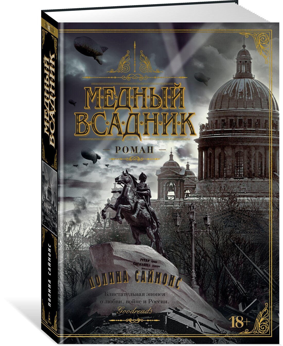 Книга Медный всадник. Саймонс П.