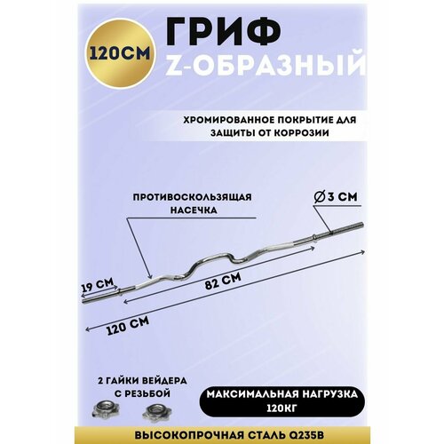 фото Гриф z-образный z-sports h-3129 хром. d-30мм l-120см