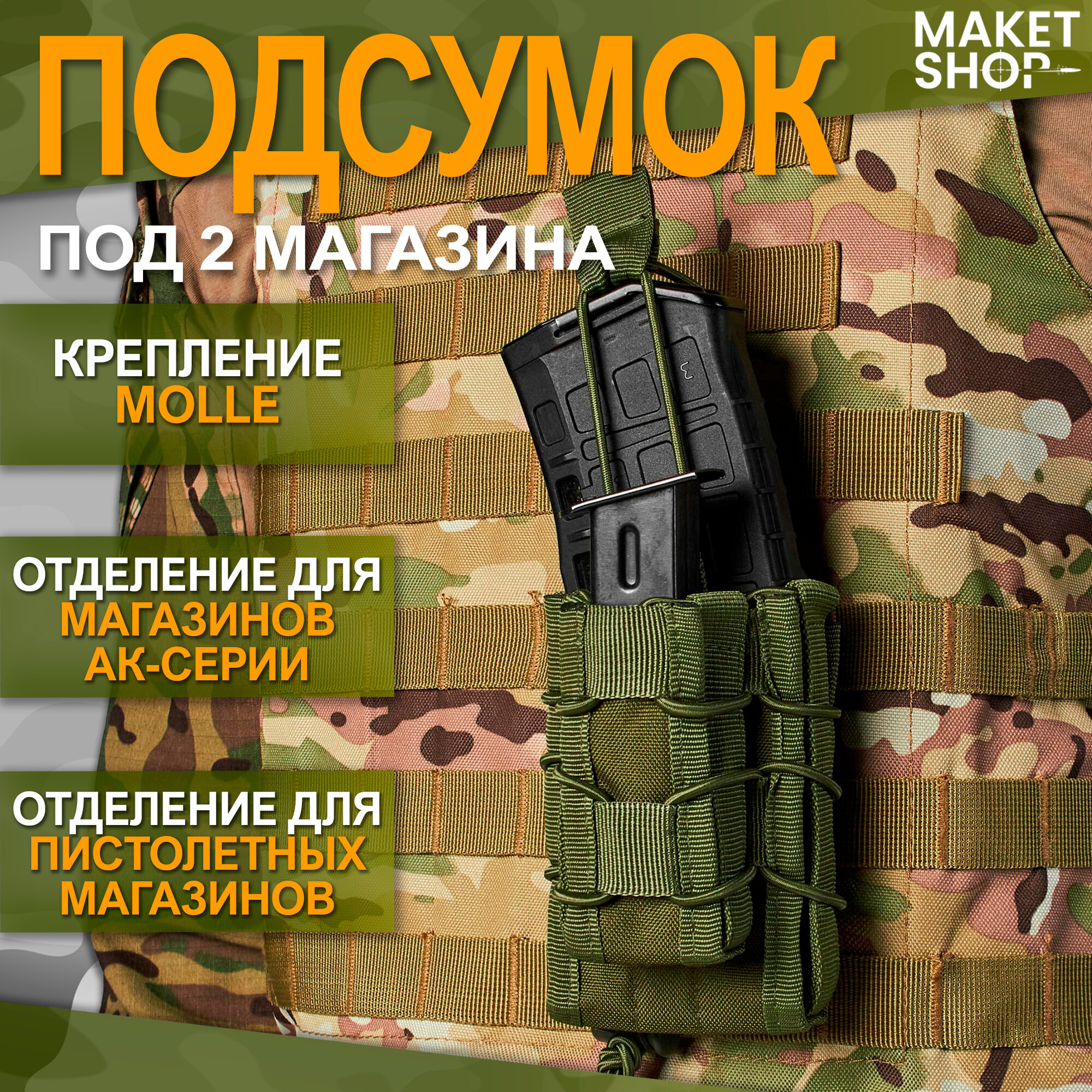 Магазин подсумок Molle для 2-х магазинов АК и пистолета / Olive