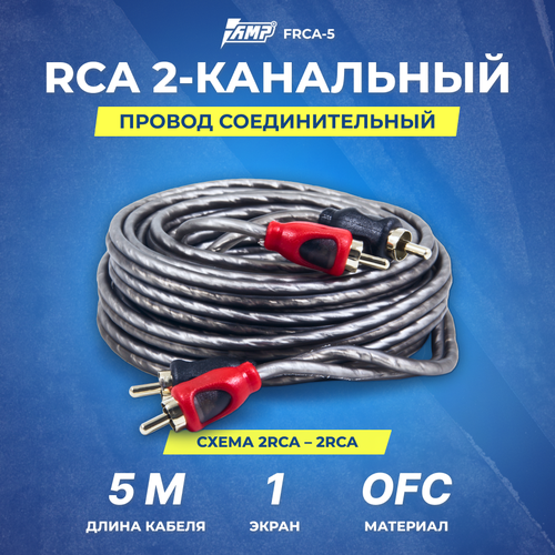 Провод соединительный AMP FRCA-5 Межблочный кабель-медь+экран (5м) hi end hexlink golden 5 c соединительный кабель xlr пара 1 м балансирующий сигнальный провод