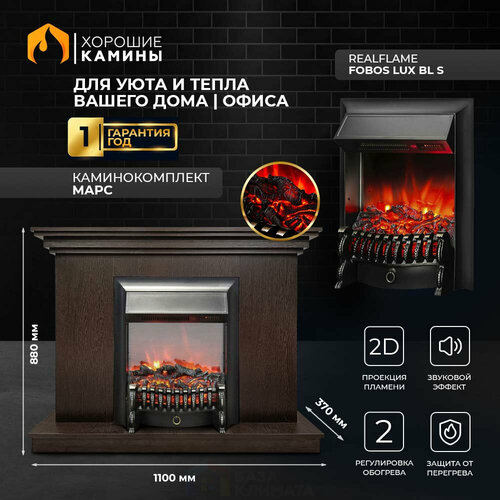 Каминокомплект Хорошие Камины Марс с очагом RealFlame Fobos Lux BL S венге