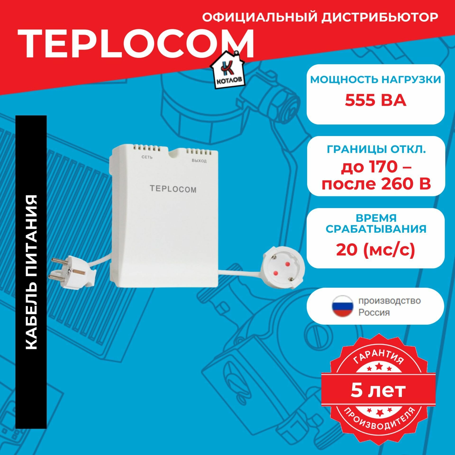 Стабилизатор напряжения TEPLOCOM ST-555, 555ВА, Uвх. 220 В