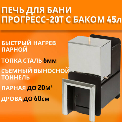 печь для бани прогресс 25 топка 6 мм чугунная дверца до 25м3 Печь для бани Прогресс-20т, топка 6мм, с баком для воды из нержавейки 45л (в комплекте)