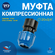 Муфта соединительная ПНД компрессионная внутренняя резьба RTP, PN...