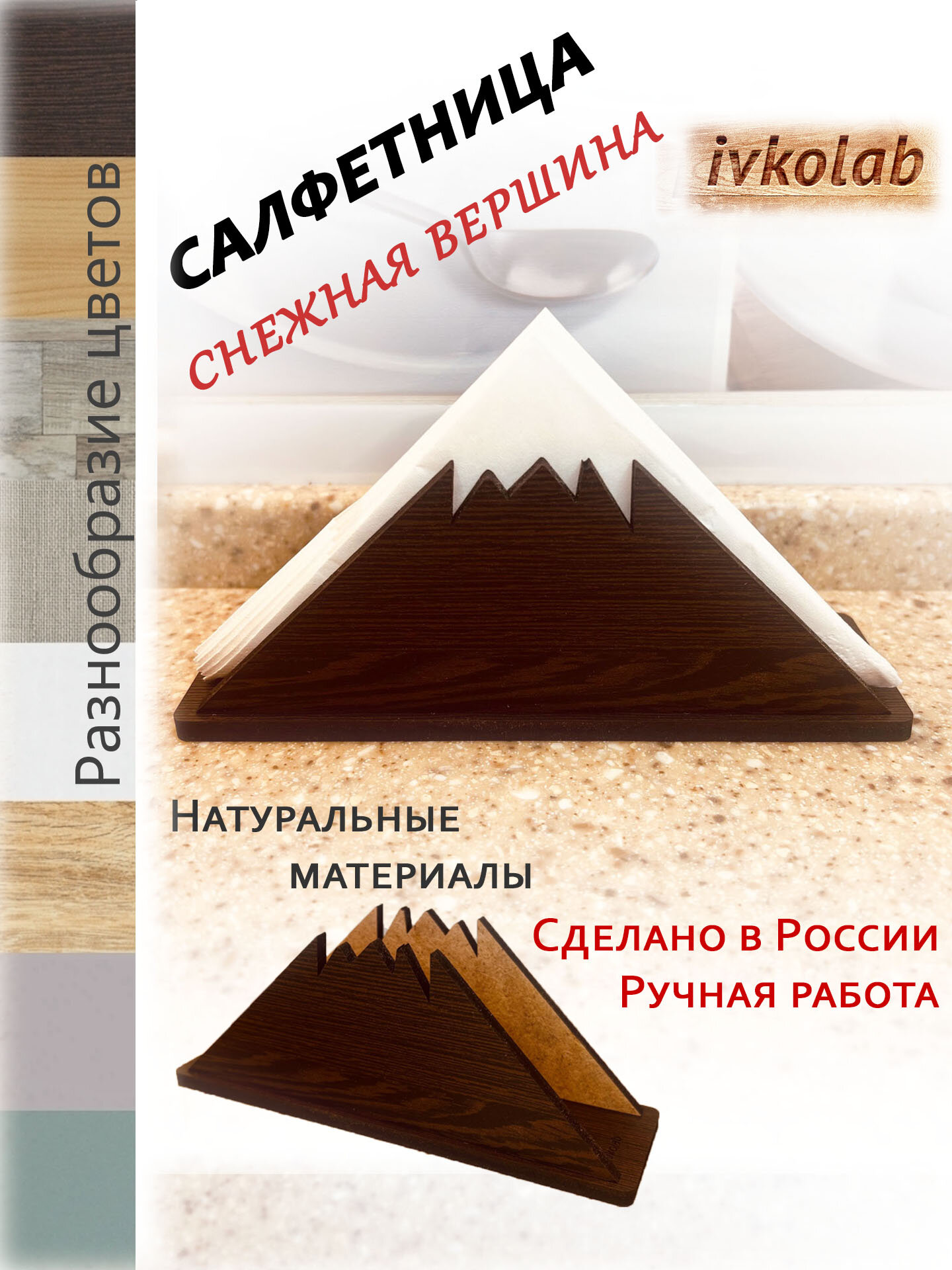 Деревянная салфетница "Гора В" ivkolab, МДФ ламинированный, коричневая