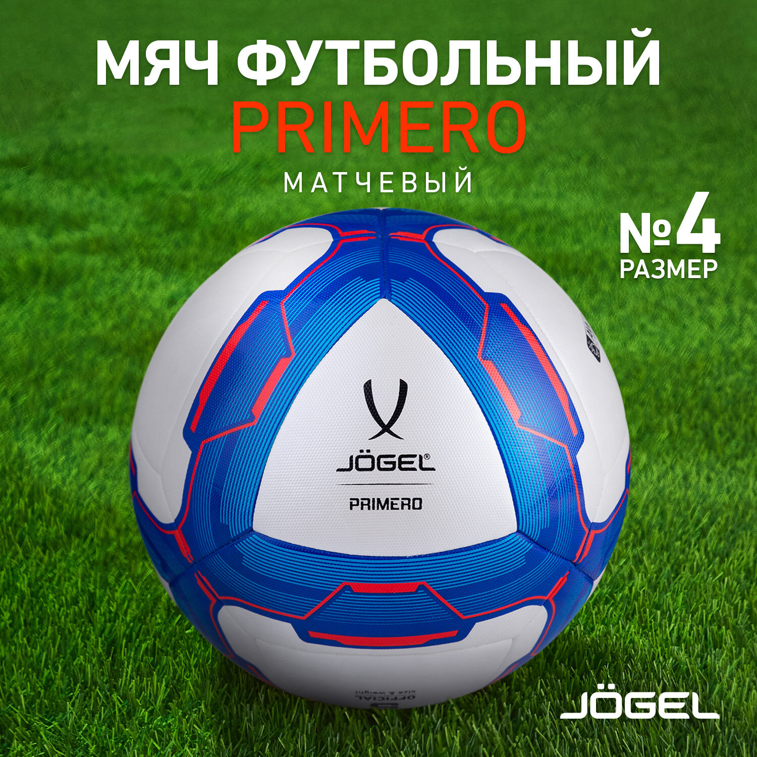 Мяч футбольный Jogel Primero, размер 4