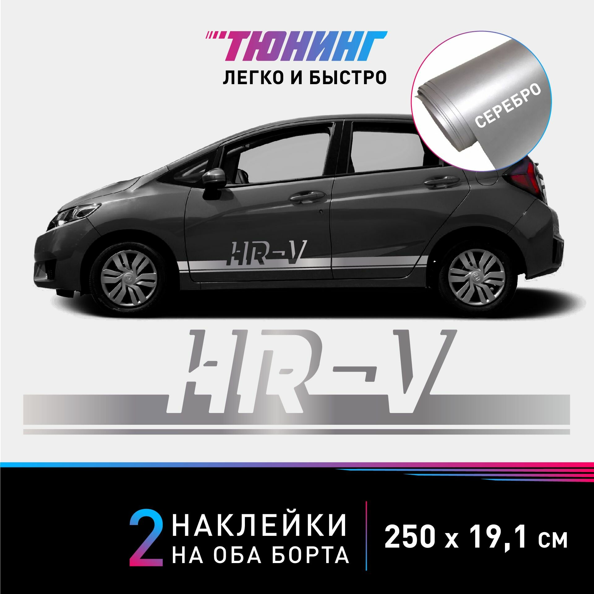 Наклейки на автомобиль Honda HR-V - серебряные наклейки на авто Хонда на ДВА борта