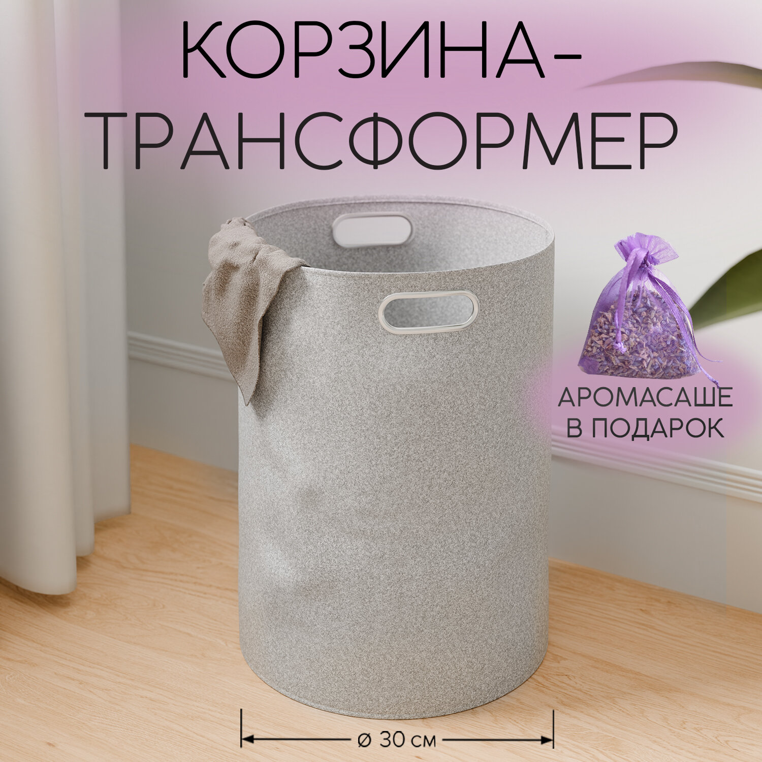 Корзина для белья, вещей, 30*30*48 см, аромасаше в подарок - фотография № 1