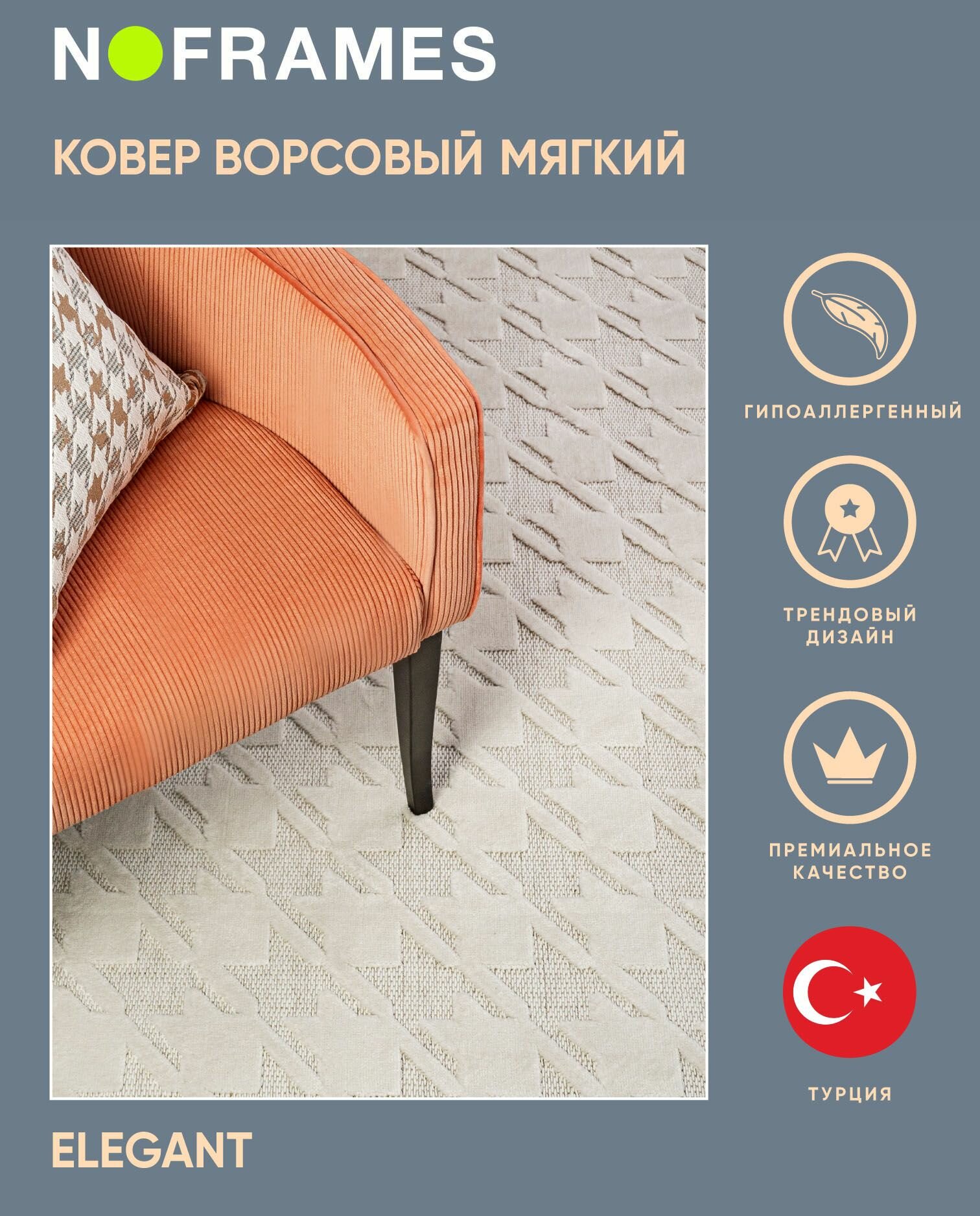 Ковер турецкий NO-FRAMES, Elegant 160x230