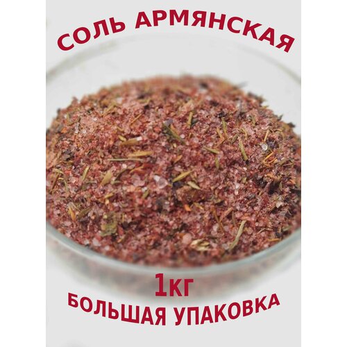 Соль Армянская 1 кг