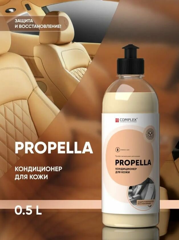Очиститель-кондиционер для кожи Complex PROPELLA 0.5 л