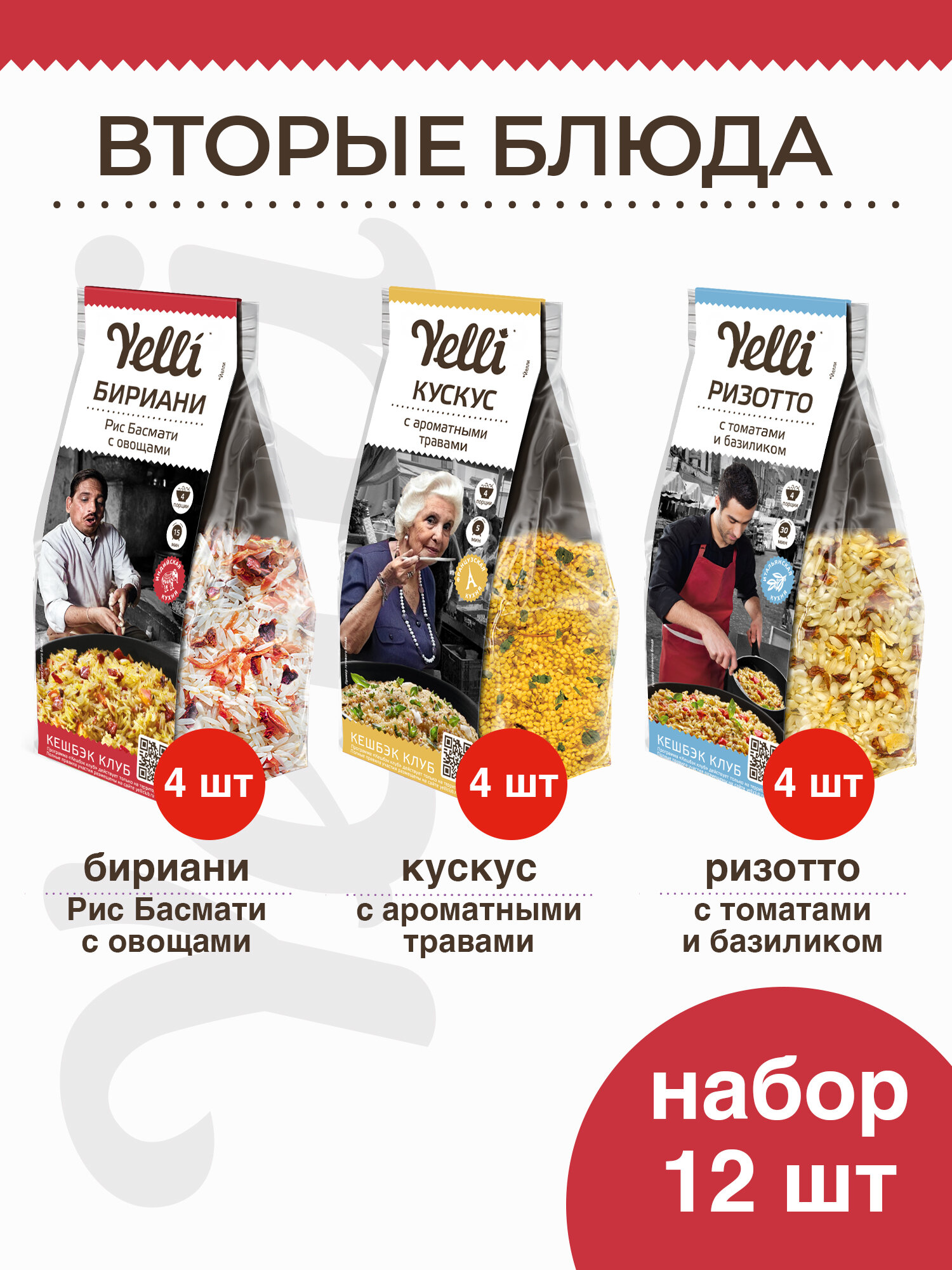 Гарнир Yelli 12 шт. (Рис Басмати с овощами Бириани 4*250г, Кускус с ароматными травами Yelli 4*250г, Ризотто с томатами и базиликом 4*250г) - фотография № 1