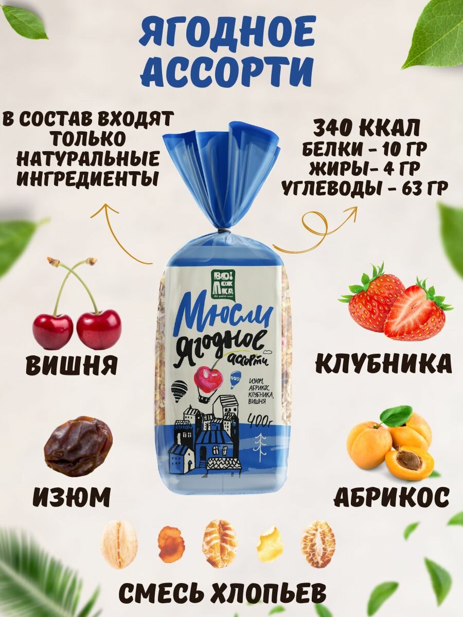 Мюсли Ягодное ассорти с клубникой и вишней 400г.