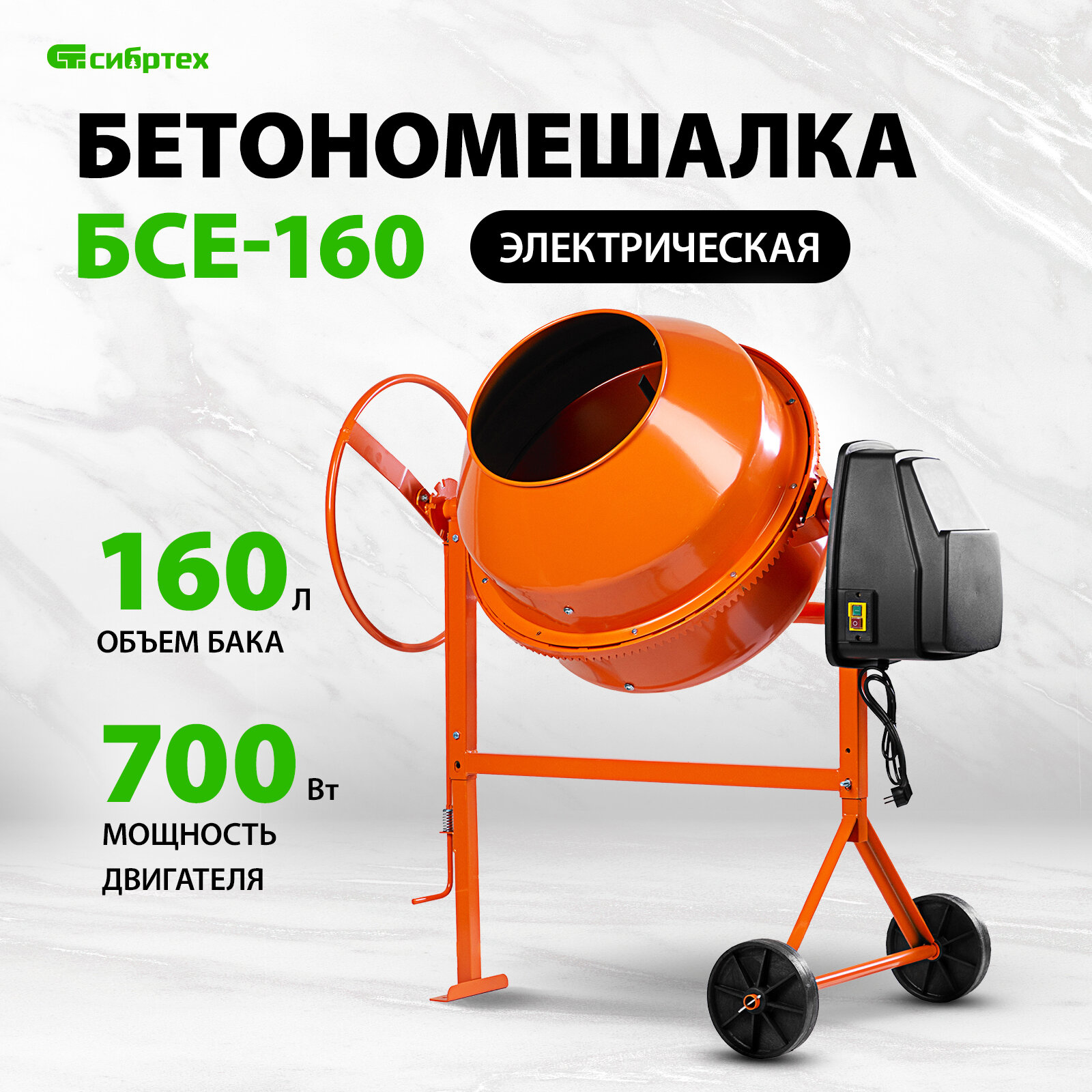 Бетоносмеситель Сибртех БСЕ-160 160 л 700 Вт 95478