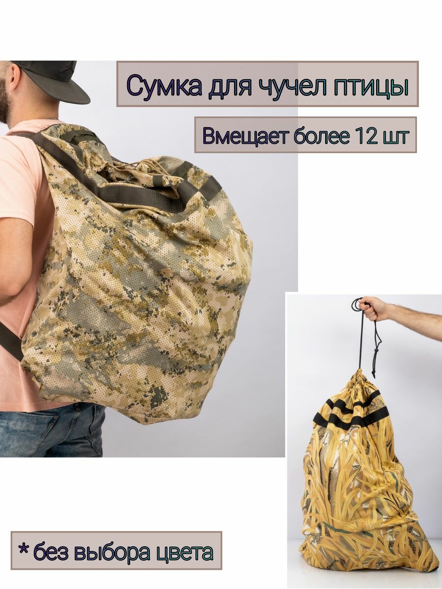 Чехол для чучел/рюкзак охотничий/сумка для охотника мешок