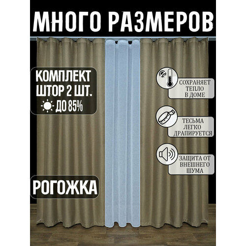 фото Готовый комплект плотных интерьерных штор(портьер) рогожка без рисунка (2 шт, каждая штора 200x150 см) со шторной лентой a&h