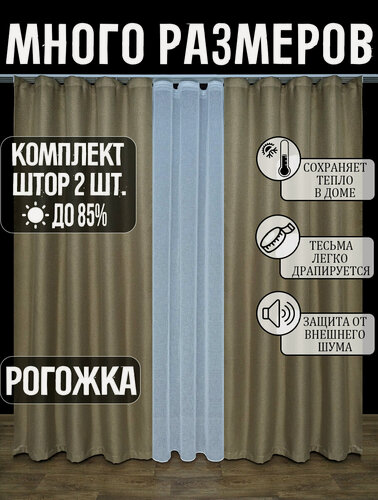 Изображение товара Готовый комплект плотных интерьерных штор(портьер) рогожка без рисунка (2 шт, каждая штора 150x200 см) со шторной лентой