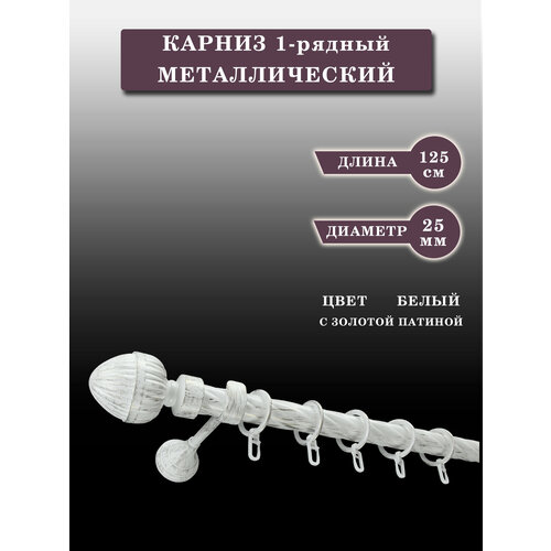 Карниз Шторы Оскар однорядный 125см белый с золотой патиной диаметр 25мм 3800₽