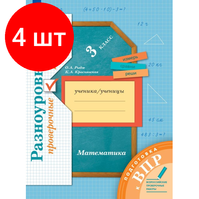 Комплект 4 штук, Тетрадь рабочая Рыдзе О. А, Краснянская К. А. Математика.3к Подготовка к ВПР