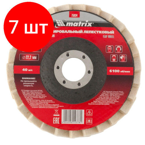 Комплект 7 штук, Круг лепестковый полировальный MATRIX, d125х22.2мм, натур. войлок (75934) полировальный круг matrix 75934 125 мм 1 шт