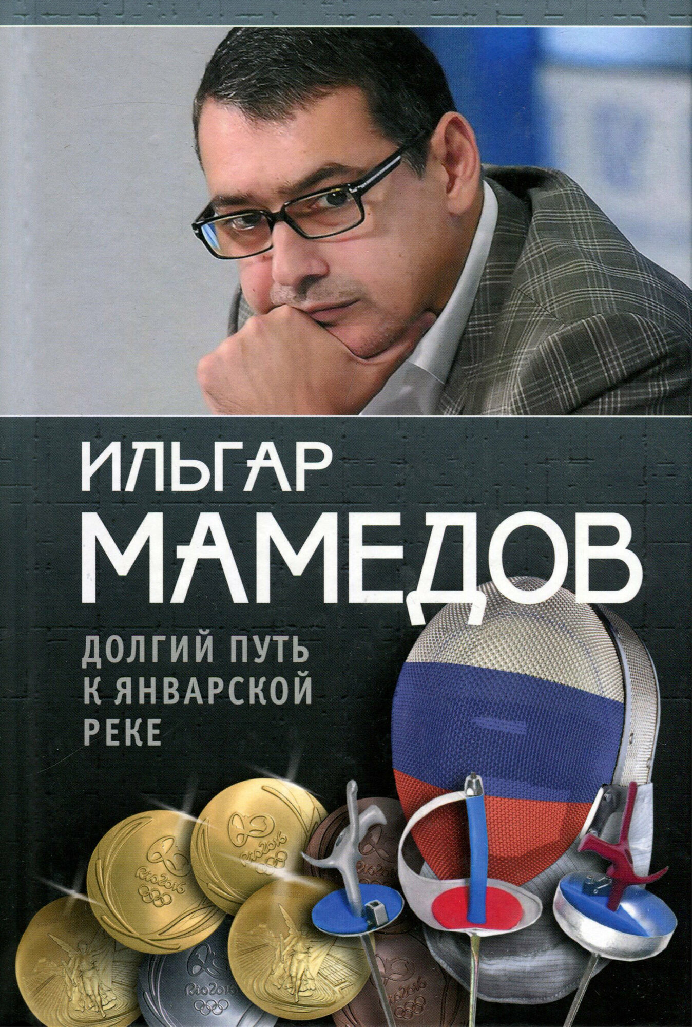 Книга "Долгий путь к январской реке (из дневников разных лет)" Издательство "Спорт" Ильгар Мамедов