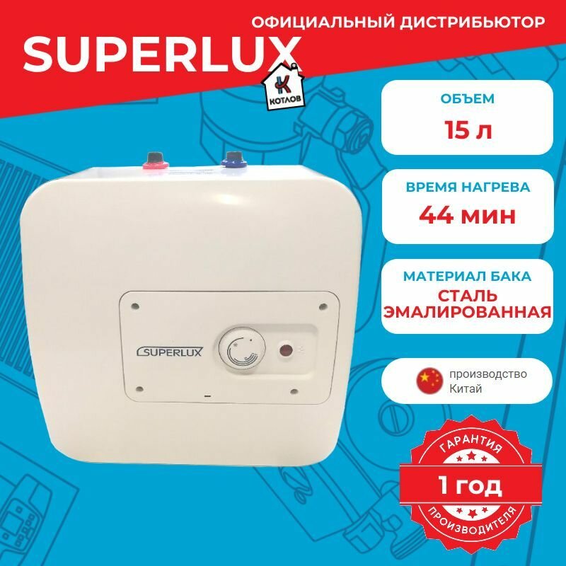 Водонагреватель электрический Superlux U 15 RU (15 л.) настенный, ТЭН 1,2 кВт.