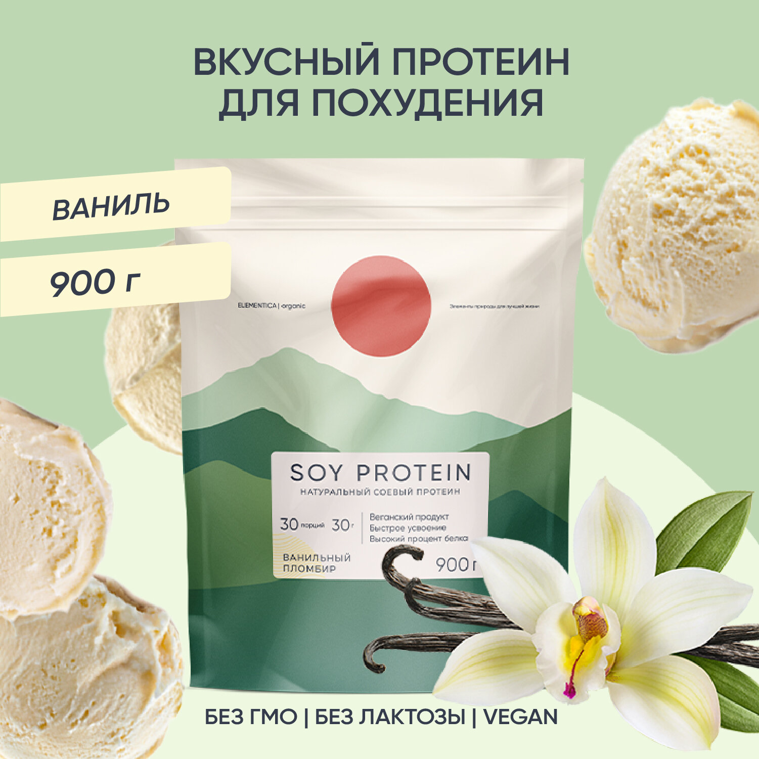 Соевый протеин, изолят соевого белка, soy protein, растительный порошок, ванильный пломбир, 900 г
