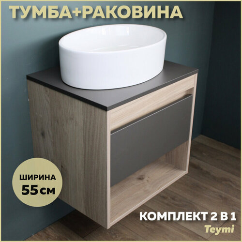 Комплект Teymi: Тумба Ritta 55 дуб эврика/графит матовый + раковина Lori 50 F03309