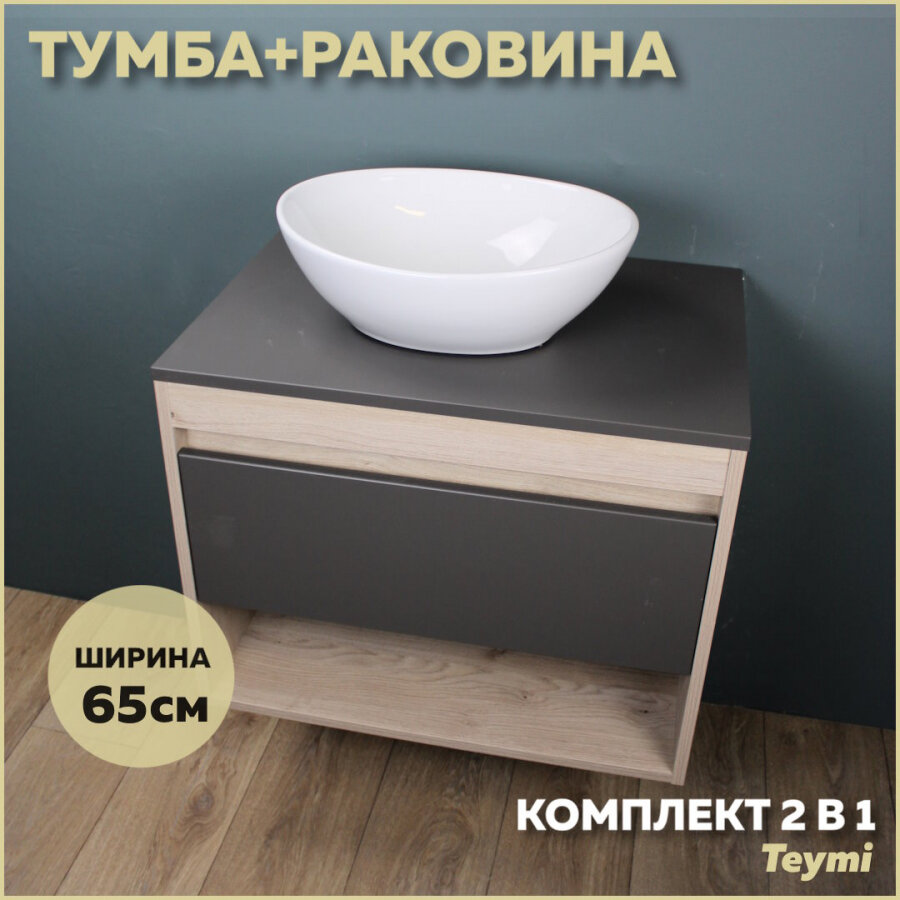 Комплект Teymi: Тумба Ritta 65 дуб эврика/графит матовый + раковина Lori 40 F03367