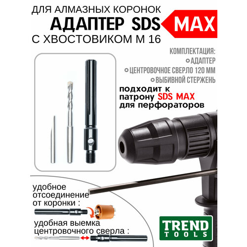 Адаптер SDS Max для алмазной коронки по бетону
