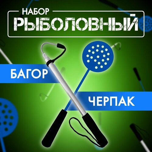 фото Набор для зимней рыбалки багор телескопический 65см + черпак 36см бобёр