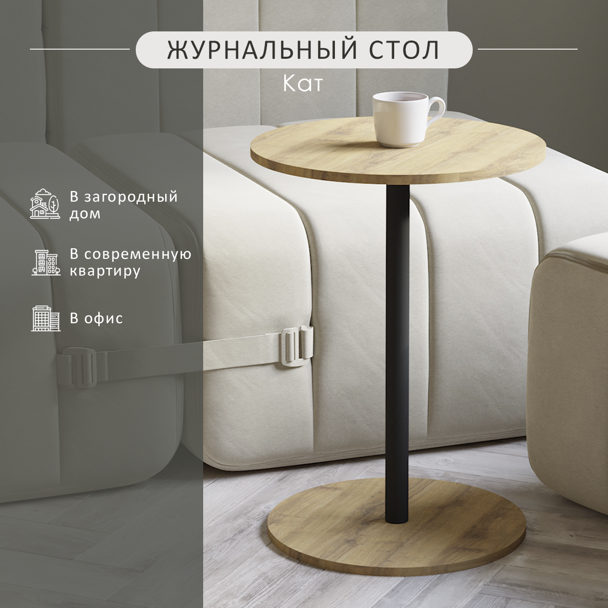 Стол журнальный Мебелик Кат приставной, круглый, цвет дуб вотан/черный