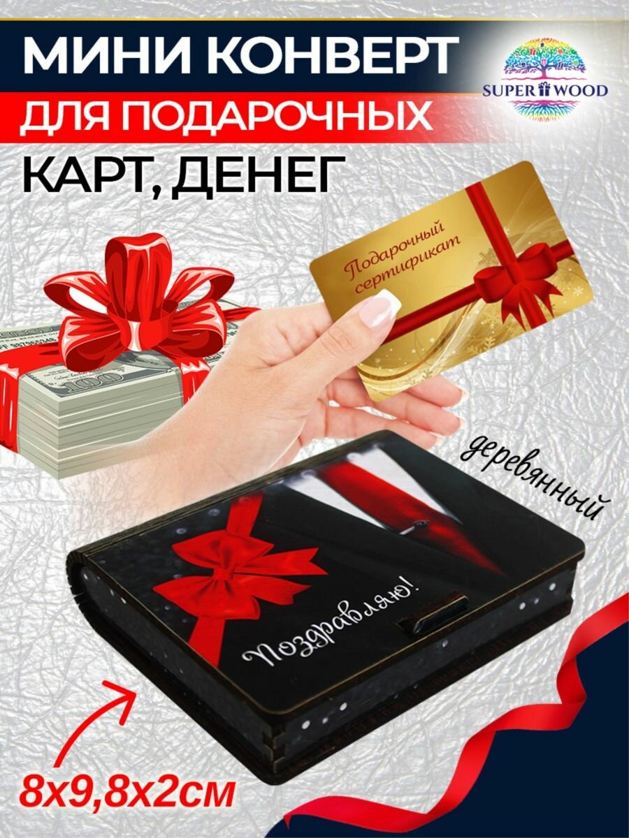 Конверт-мини для денег деревянный