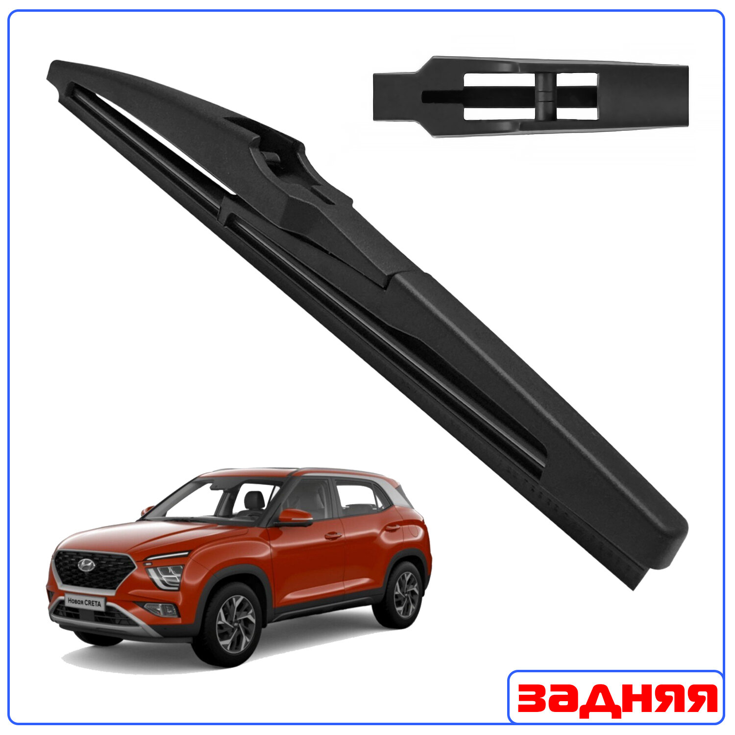 Задний дворник (щетка) для Хендай Креты 2016-2024 (Hyundai Creta) RoadRunner