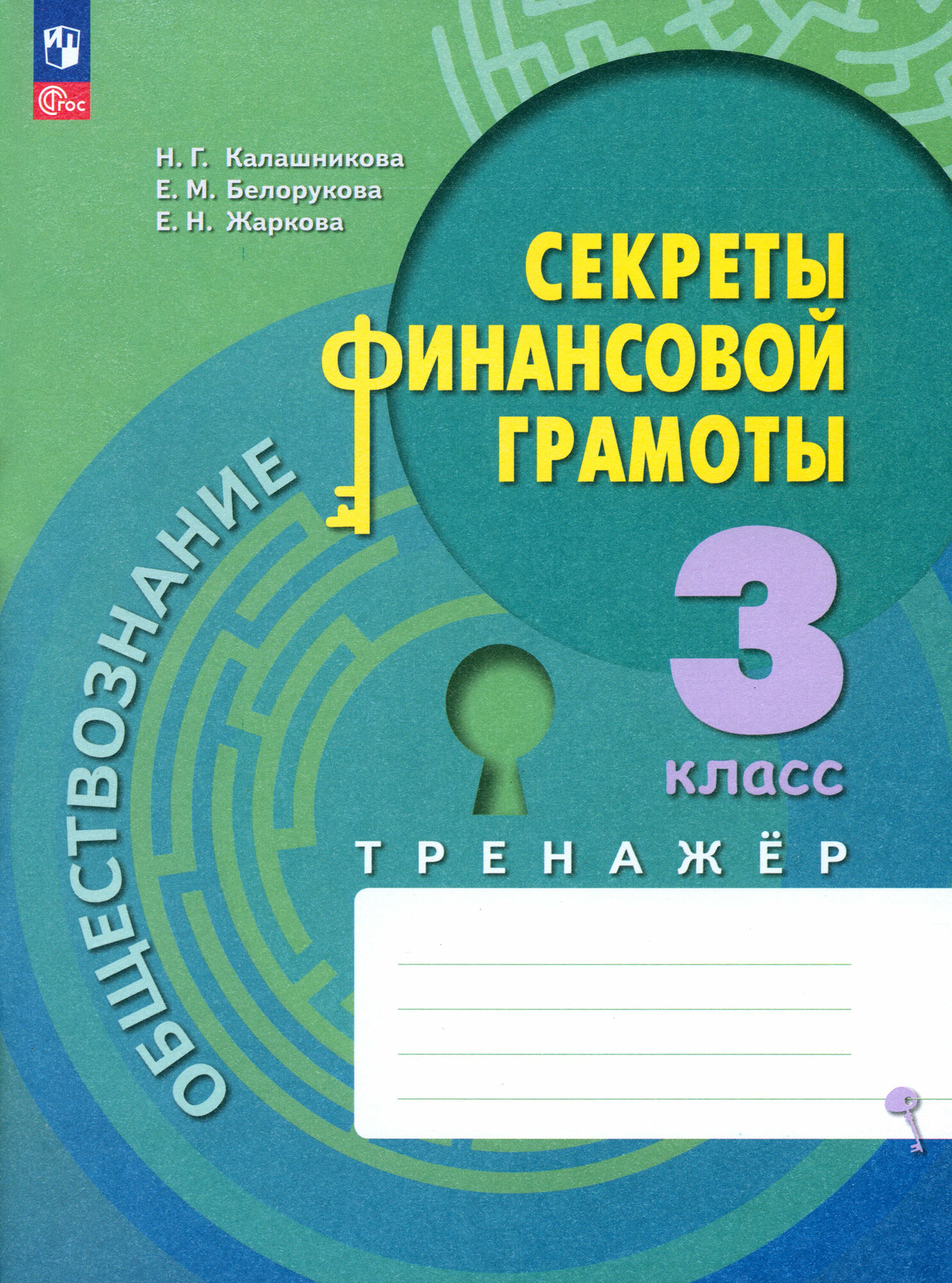 Обществознание. Секреты финансовой грамоты. 3 класс. Тренажёр. ФГОС - фото №8