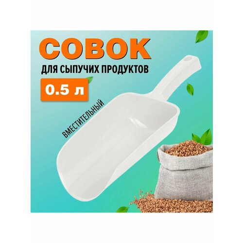 Совок для сыпучих продуктов и льда, белый, 0.5 л