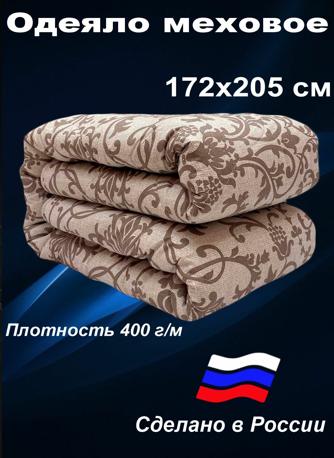 Одеяло меховое 2 спальное