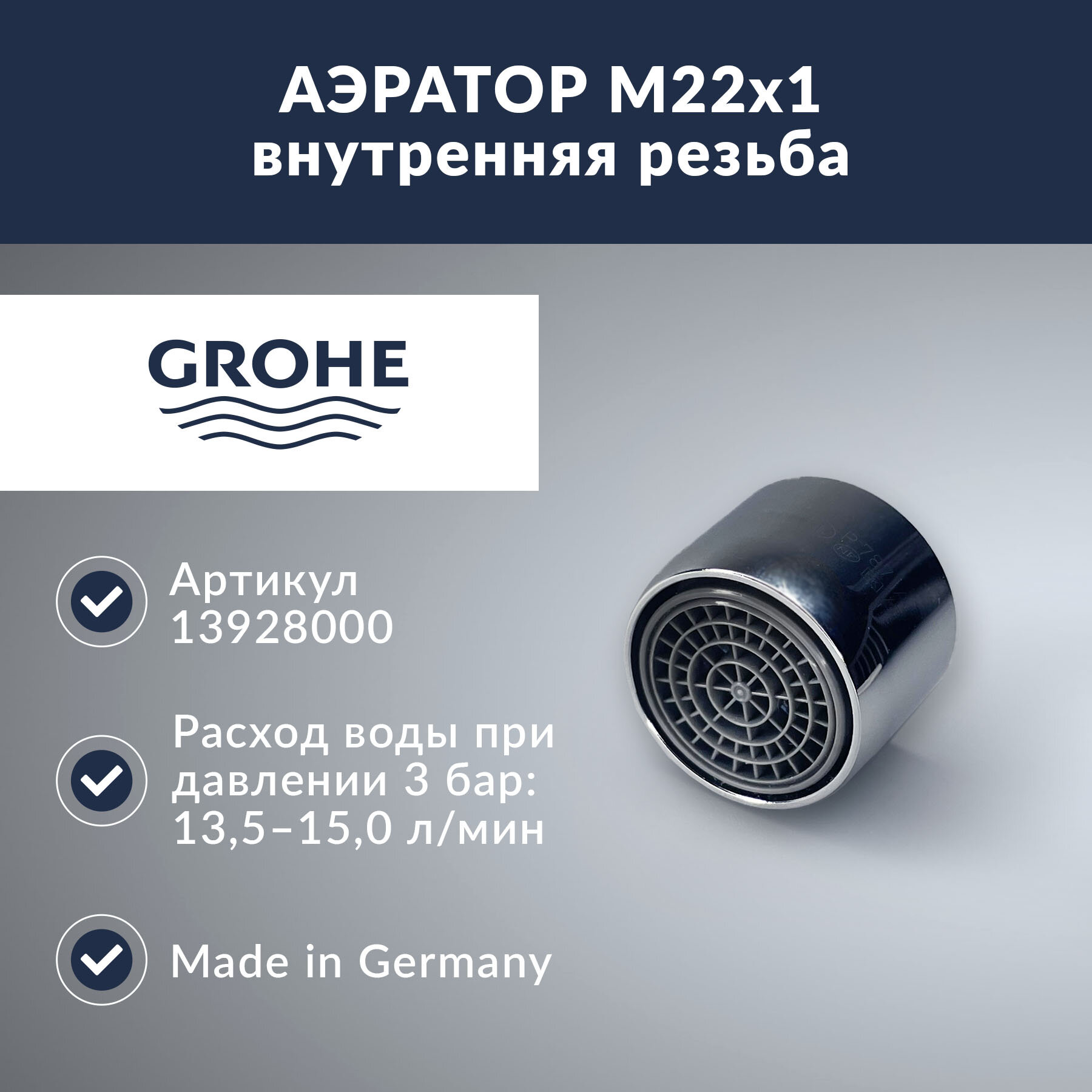 Аэратор 15 л/мин с резьбой М22 GROHE 13928 000 (13928000)