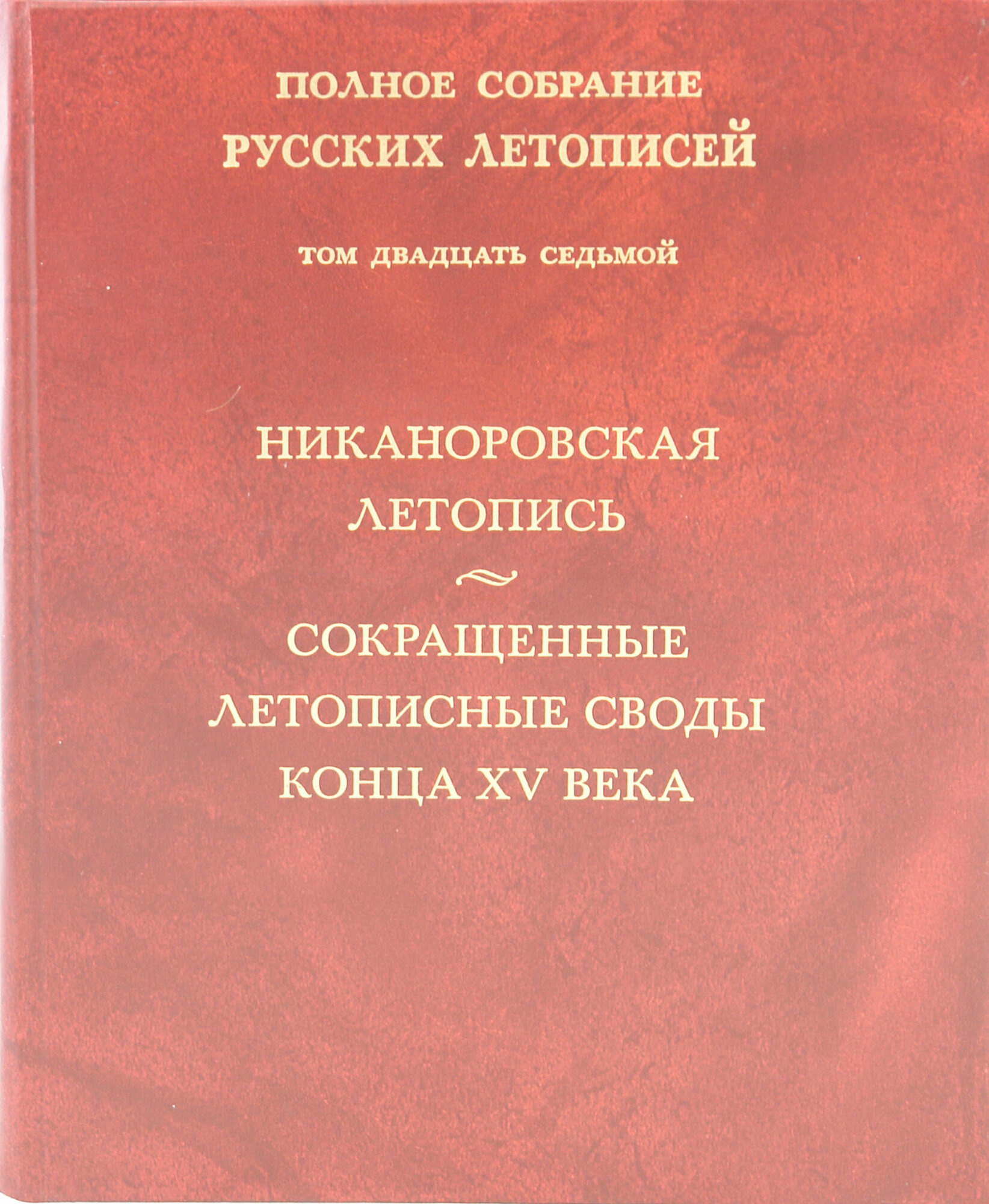 Книга полное Собрание Русских летописей, том 27 - фото №8