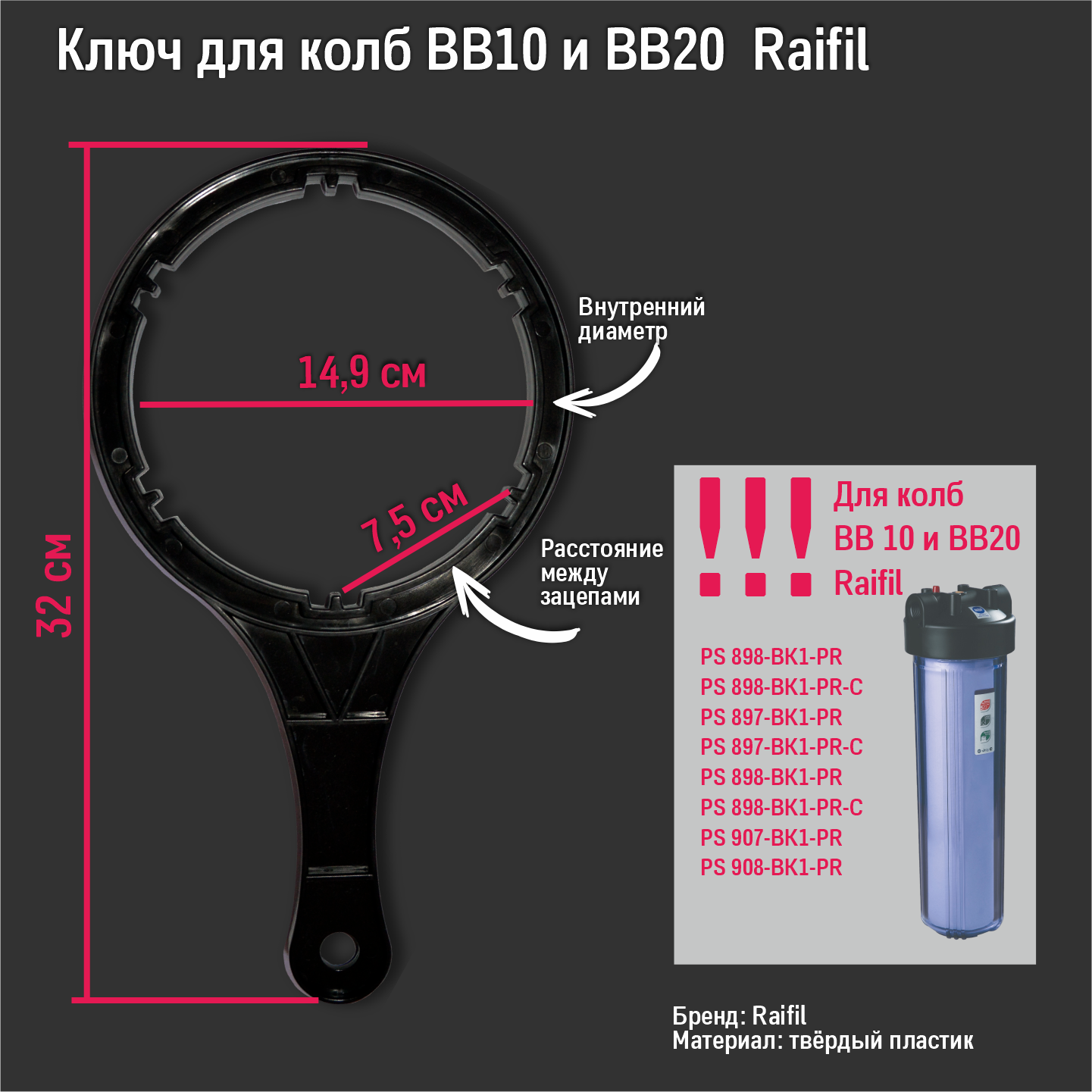 Ключ для колб Raifil PS, черный, твердый, крепкий, пластик, Стандарт ВВ 10/ВВ 20