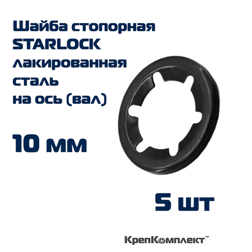 Шайба стопорная STARLOCK на ось (вал) 10 мм, лакированная сталь (5 шт.), КрепКомплект
