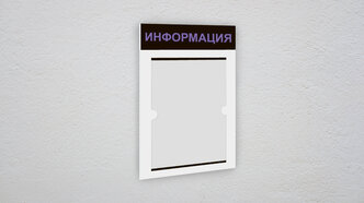 Информационный стенд информация 1 плоский карман А4 / уголок потребителя / Белая основа черная шапка фиолетовый текст