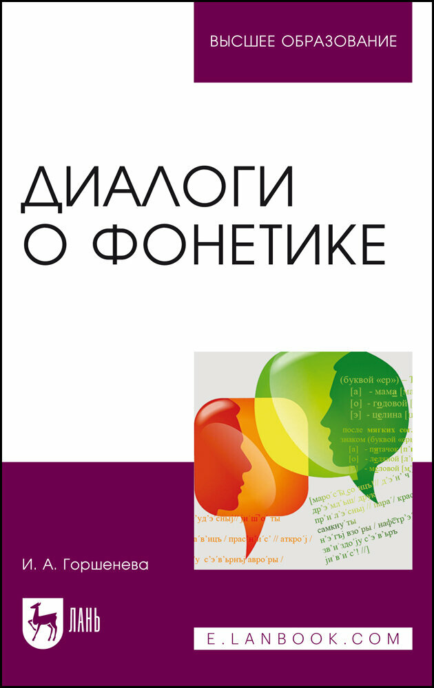 Горшенева И. А. "Диалоги о фонетике"