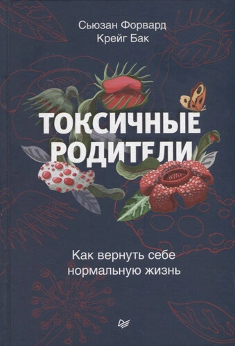 Форвард С, Бак К. Токсичные родители. Как вернуть себе нормальную жизнь (тв.)