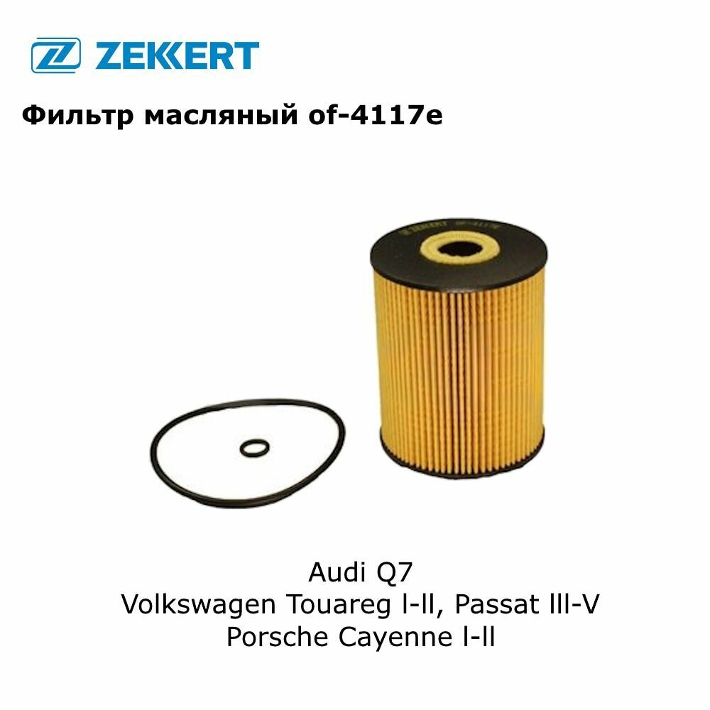 Фильтр масляный для Audi Q7 (с 2006 г), Porsche Cayenne I-II (с 2003 г), Volkswagen Touareg I-II (с 2002 г), Passat III-V (с 1996 г) арт of-4117e