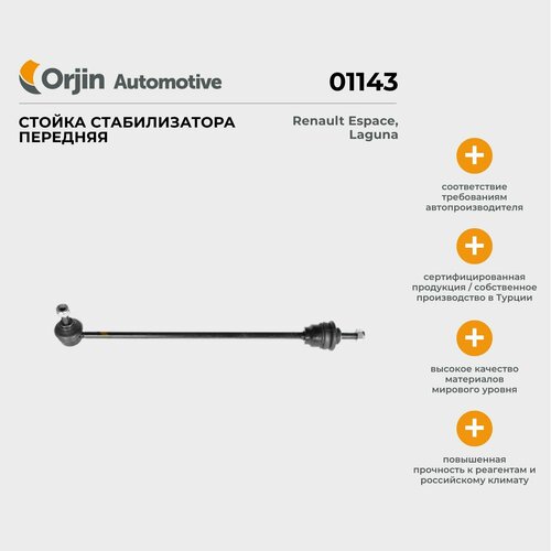 Стойка стабилизатора передняя Orjin Renault Espace, Laguna; Рено Эспейс, Лагуна