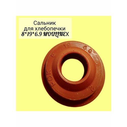 Сальник для хлебопечки 8*19*6.9 MOULINEХ