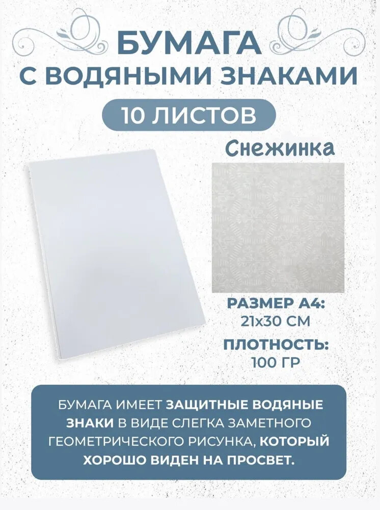 Бумага С водяными знаками "снежинка" 10 листов.