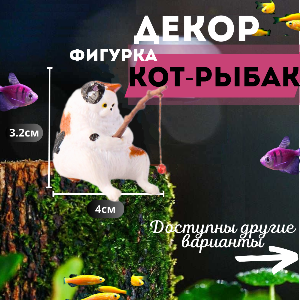 Котик с удочкой/Кот рыбак для аквариума. Декорация для аквариума.