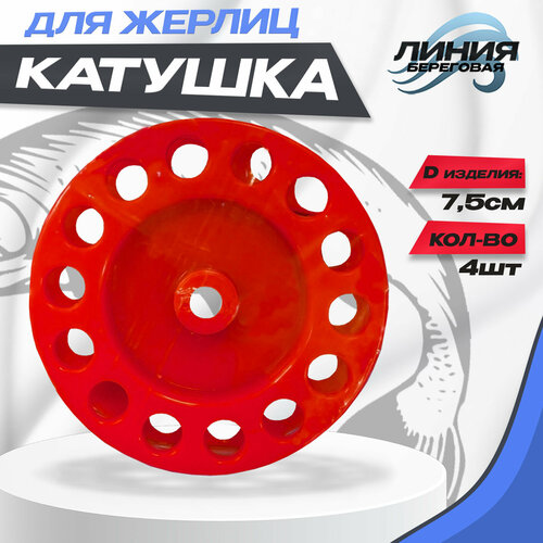 фото Катушка рыболовная зимняя для жерлиц 75 мм, набор 4 шт цвет: красный state fishing